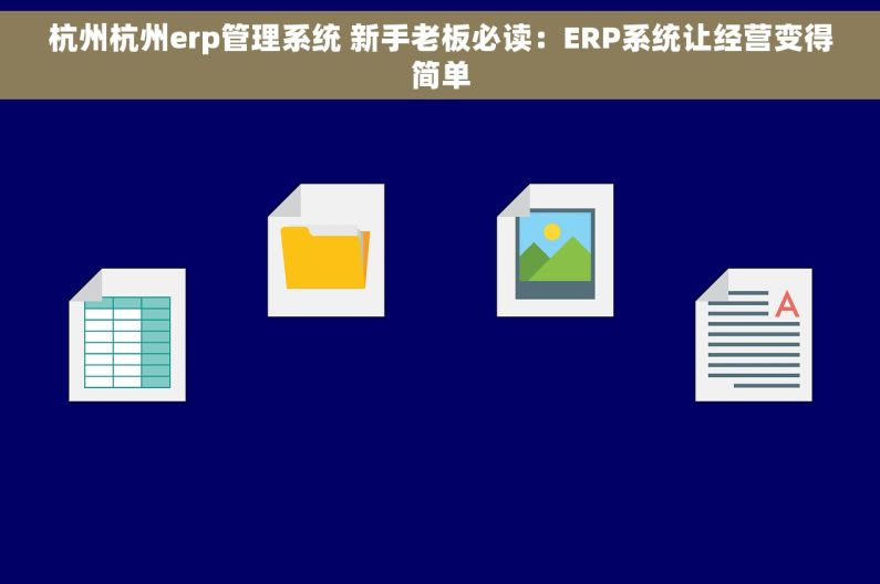 杭州杭州erp管理系统 新手老板必读：ERP系统让经营变得简单