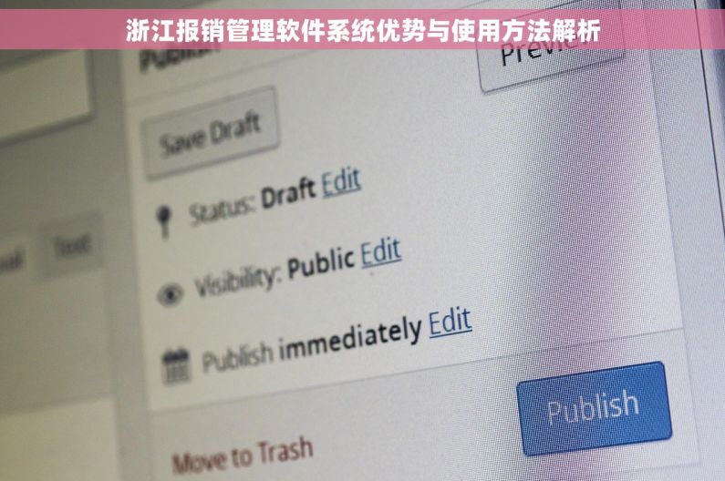 浙江报销管理软件系统优势与使用方法解析