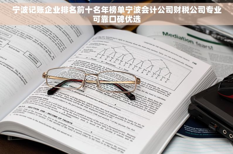宁波记账企业排名前十名年榜单宁波会计公司财税公司专业可靠口碑优选