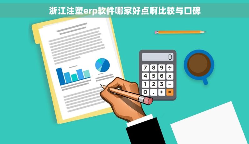 浙江注塑erp软件哪家好点啊比较与口碑
