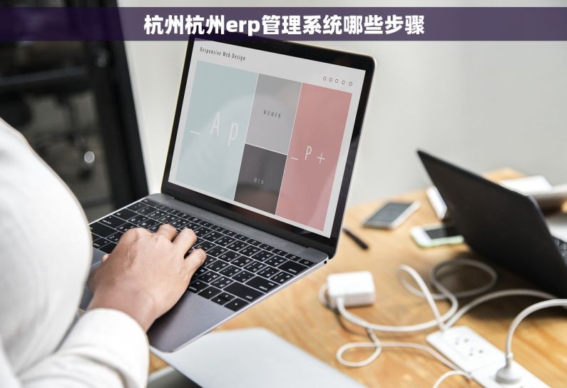 杭州杭州erp管理系统哪些步骤