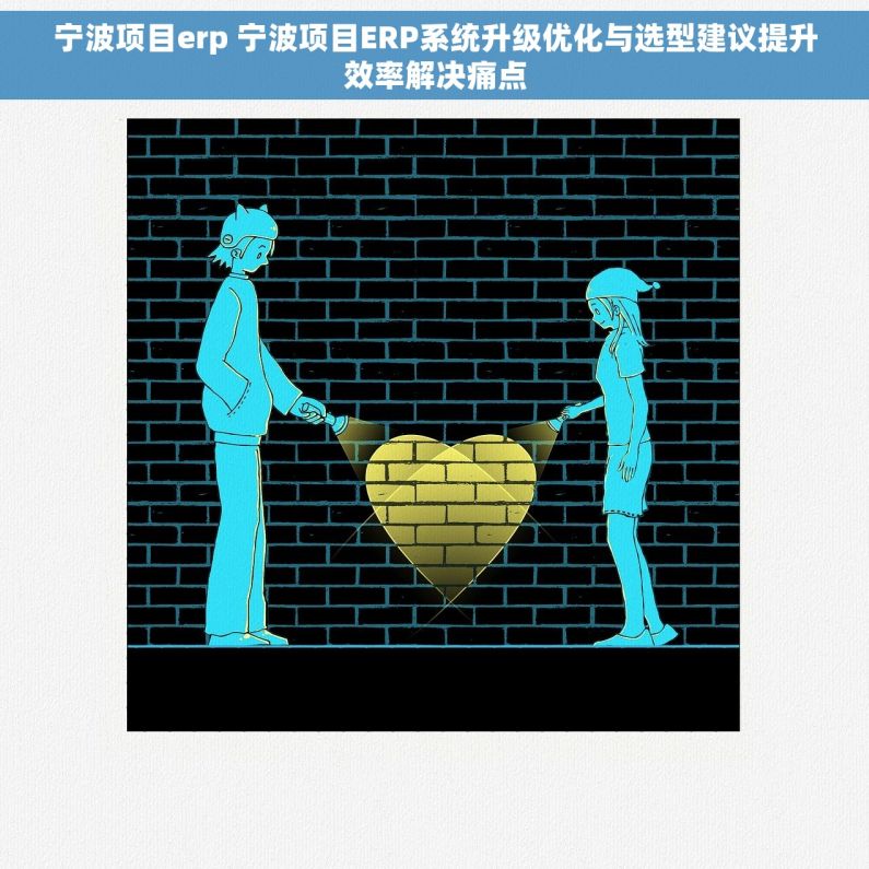 宁波项目erp 宁波项目ERP系统升级优化与选型建议提升效率解决痛点