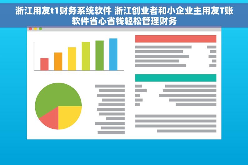 浙江用友t1财务系统软件 浙江创业者和小企业主用友T账软件省心省钱轻松管理财务