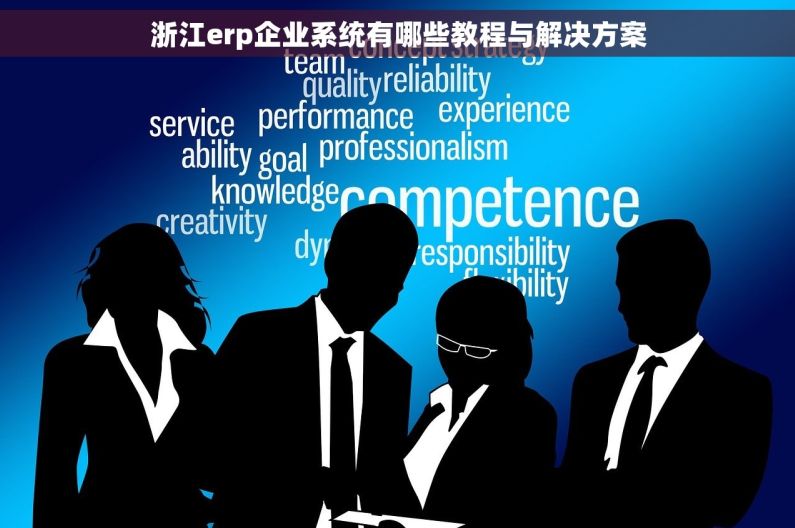 浙江erp企业系统有哪些教程与解决方案