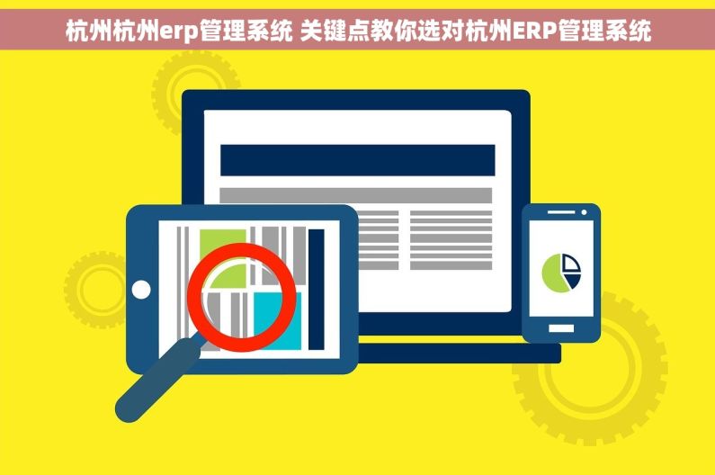 杭州杭州erp管理系统 关键点教你选对杭州ERP管理系统