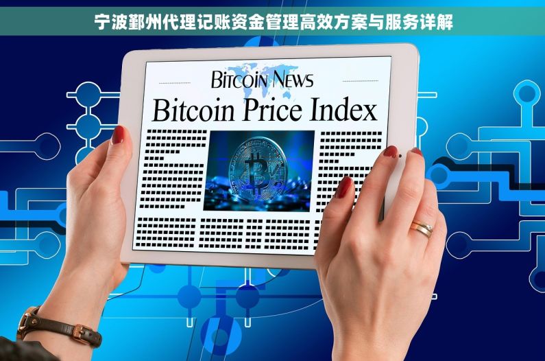 宁波鄞州代理记账资金管理高效方案与服务详解