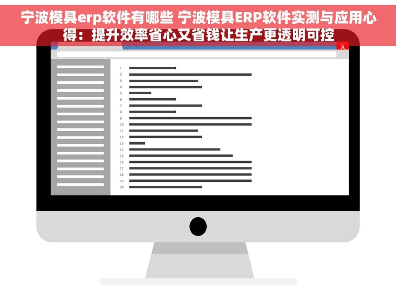 宁波模具erp软件有哪些 宁波模具ERP软件实测与应用心得：提升效率省心又省钱让生产更透明可控