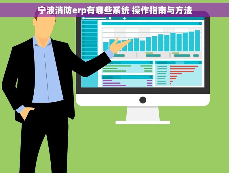 宁波消防erp有哪些系统 操作指南与方法
