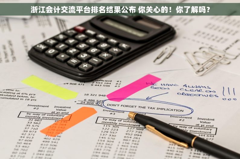 浙江会计交流平台排名结果公布 你关心的！你了解吗？