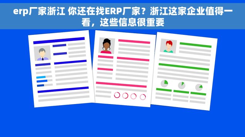 erp厂家浙江 你还在找ERP厂家？浙江这家企业值得一看，这些信息很重要