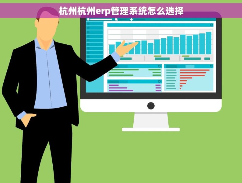 杭州杭州erp管理系统怎么选择