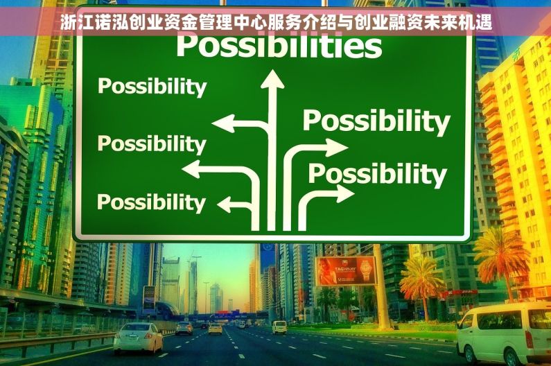 浙江诺泓创业资金管理中心服务介绍与创业融资未来机遇