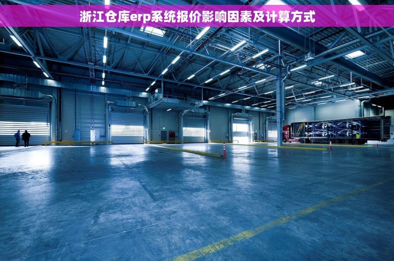 浙江仓库erp系统报价影响因素及计算方式