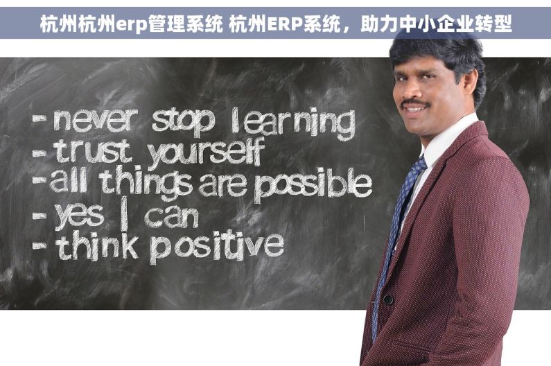 杭州杭州erp管理系统 杭州ERP系统，助力中小企业转型