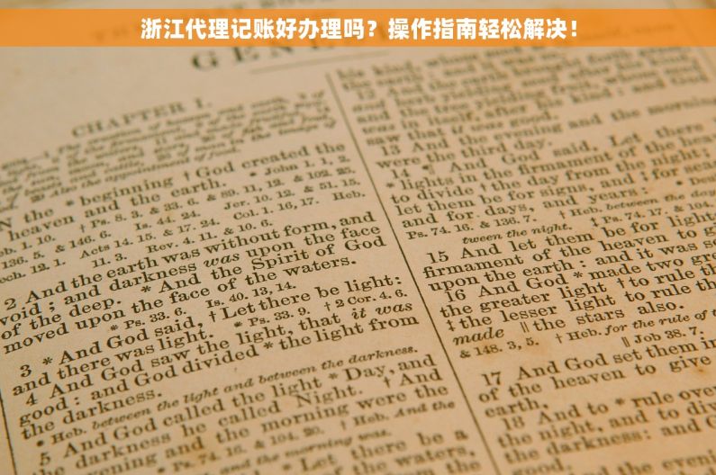 浙江代理记账好办理吗？操作指南轻松解决！