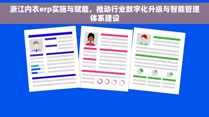浙江内衣erp实施与赋能，推动行业数字化升级与智能管理体系建设