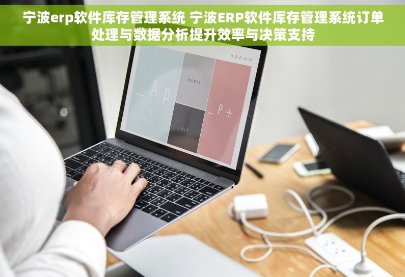 宁波erp软件库存管理系统 宁波ERP软件库存管理系统订单处理与数据分析提升效率与决策支持