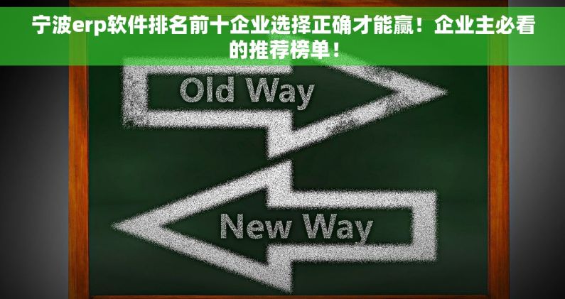 宁波erp软件排名前十企业选择正确才能赢！企业主必看的推荐榜单！