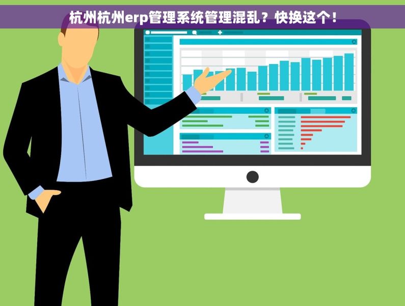 杭州杭州erp管理系统管理混乱？快换这个！