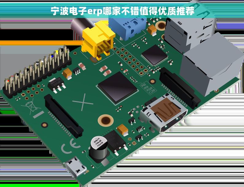 宁波电子erp哪家不错值得优质推荐