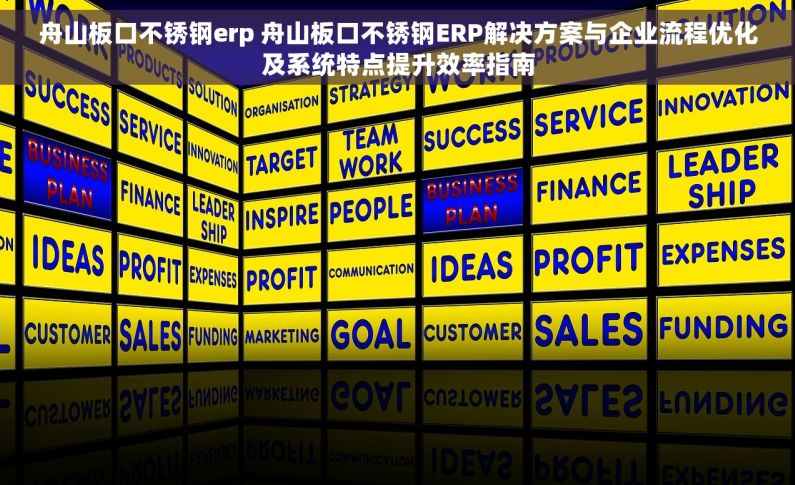舟山板口不锈钢erp 舟山板口不锈钢ERP解决方案与企业流程优化及系统特点提升效率指南