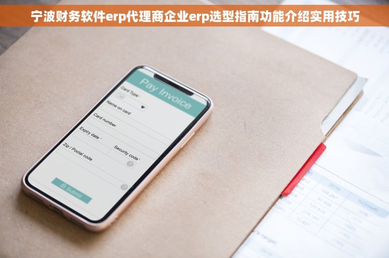 宁波财务软件erp代理商企业erp选型指南功能介绍实用技巧