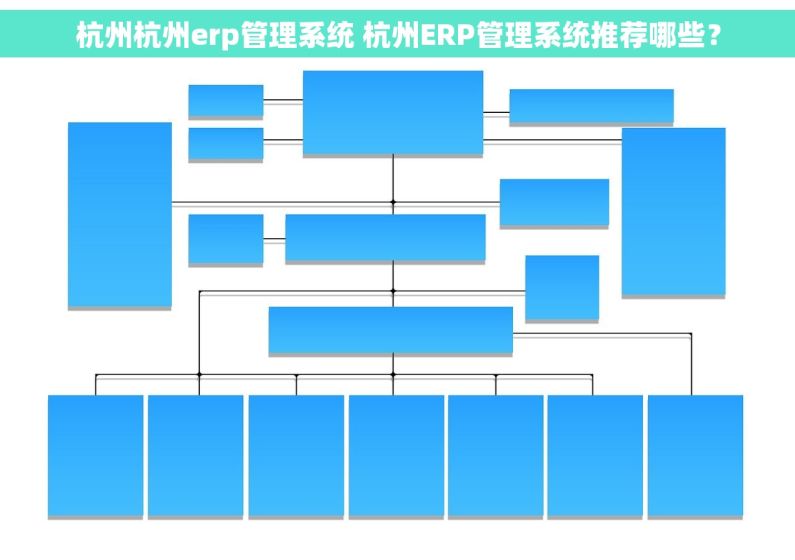 杭州杭州erp管理系统 杭州ERP管理系统推荐哪些？