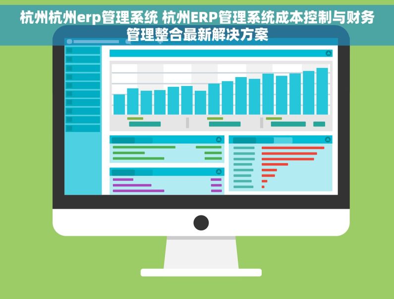 杭州杭州erp管理系统 杭州ERP管理系统成本控制与财务管理整合最新解决方案
