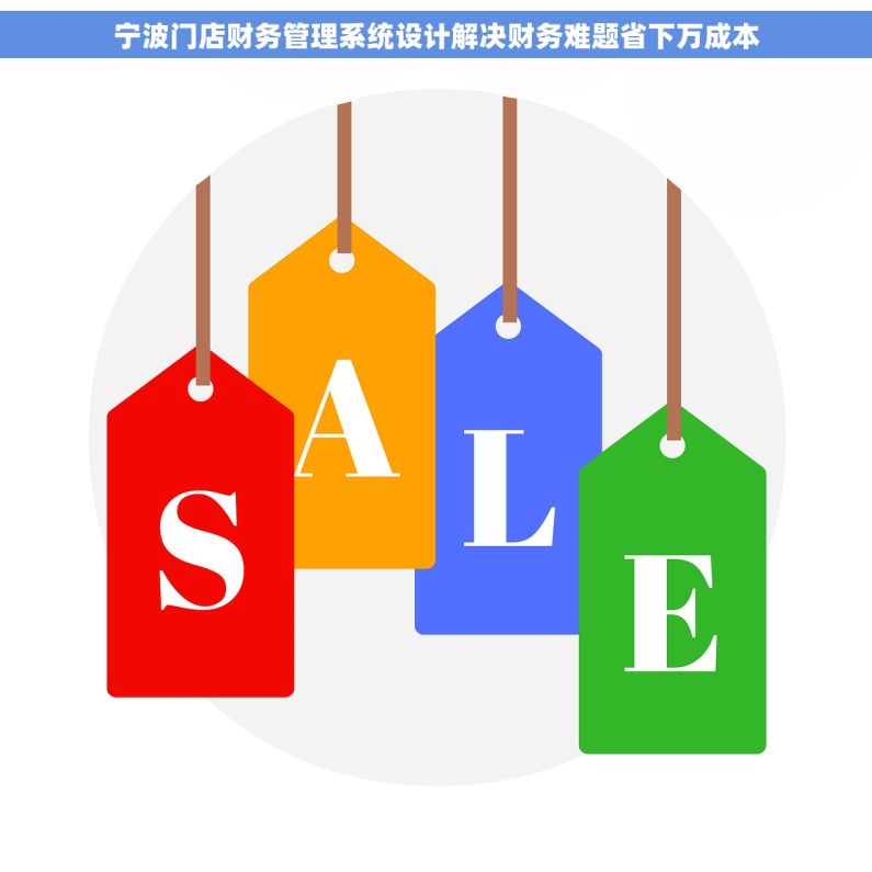 宁波门店财务管理系统设计解决财务难题省下万成本
