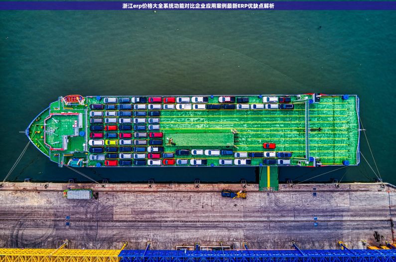 浙江erp价格大全系统功能对比企业应用案例最新ERP优缺点解析