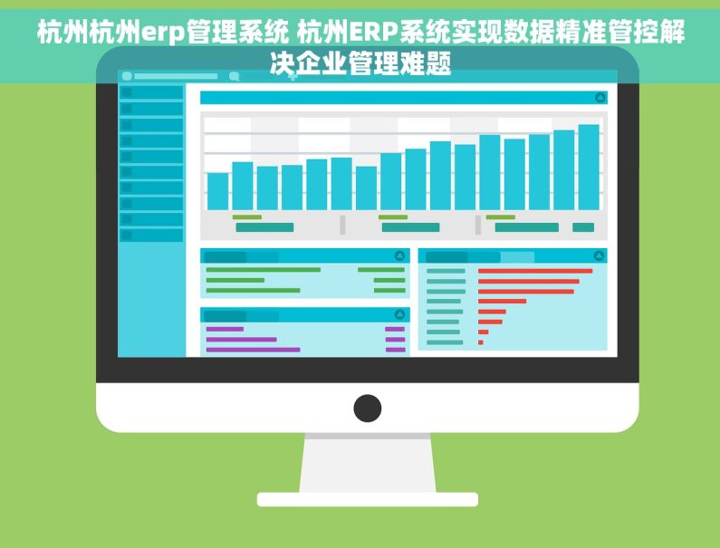 杭州杭州erp管理系统 杭州ERP系统实现数据精准管控解决企业管理难题