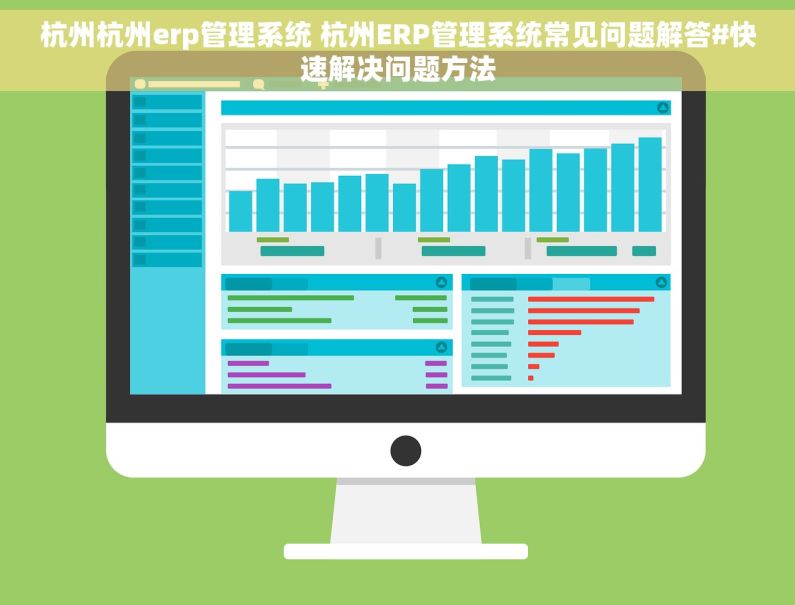 杭州杭州erp管理系统 杭州ERP管理系统常见问题解答#快速解决问题方法