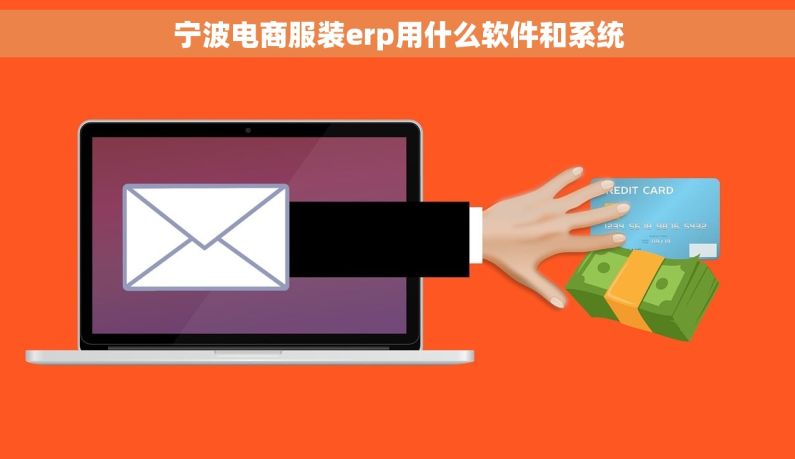 宁波电商服装erp用什么软件和系统