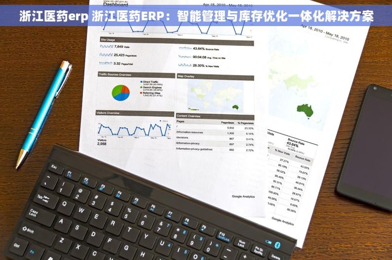 浙江医药erp 浙江医药ERP：智能管理与库存优化一体化解决方案