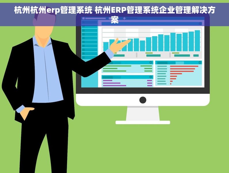杭州杭州erp管理系统 杭州ERP管理系统企业管理解决方案