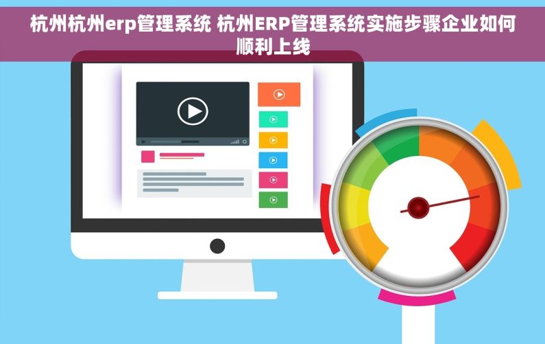 杭州杭州erp管理系统 杭州ERP管理系统实施步骤企业如何顺利上线