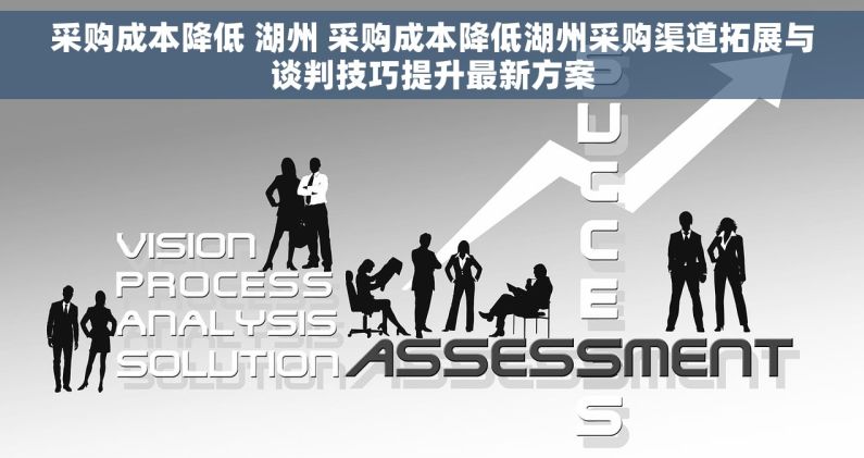 采购成本降低 湖州 采购成本降低湖州采购渠道拓展与谈判技巧提升最新方案