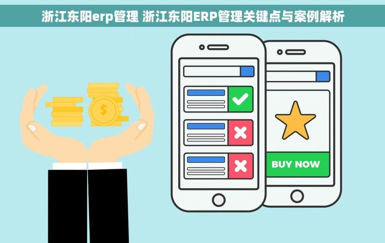 浙江东阳erp管理 浙江东阳ERP管理关键点与案例解析