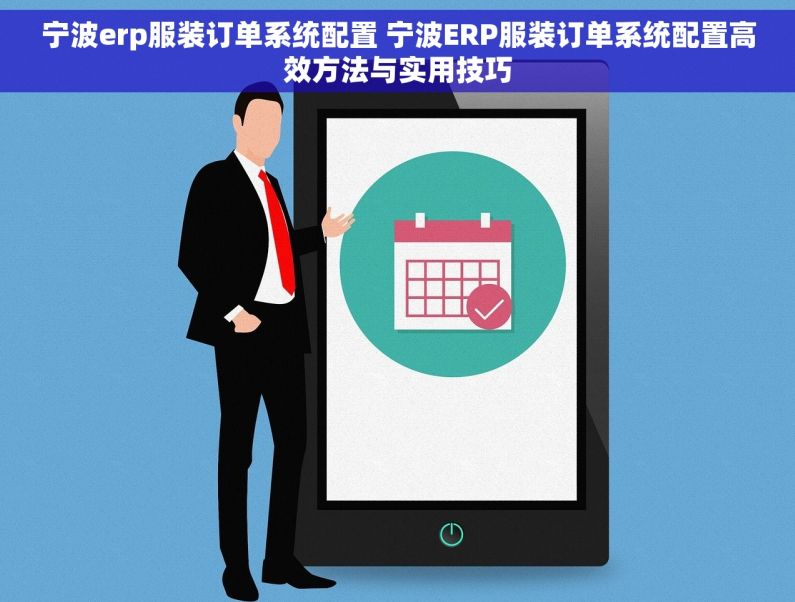 宁波erp服装订单系统配置 宁波ERP服装订单系统配置高效方法与实用技巧