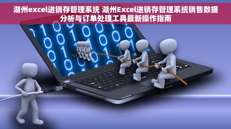 湖州excel进销存管理系统 湖州Excel进销存管理系统销售数据分析与订单处理工具最新操作指南