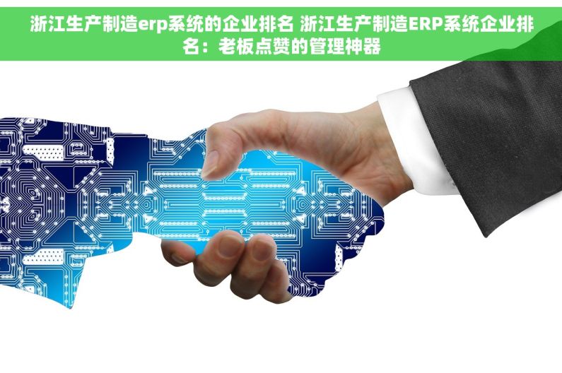 浙江生产制造erp系统的企业排名 浙江生产制造ERP系统企业排名：老板点赞的管理神器