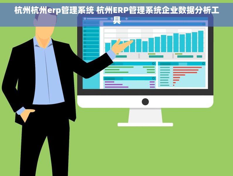 杭州杭州erp管理系统 杭州ERP管理系统企业数据分析工具