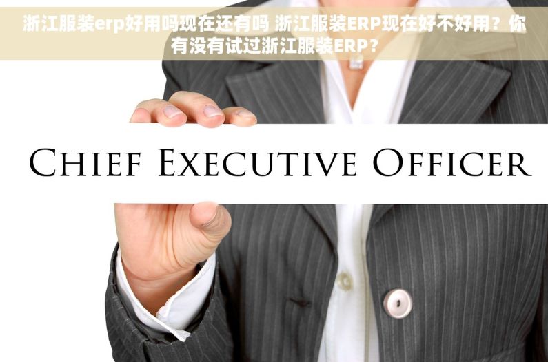 浙江服装erp好用吗现在还有吗 浙江服装ERP现在好不好用？你有没有试过浙江服装ERP？