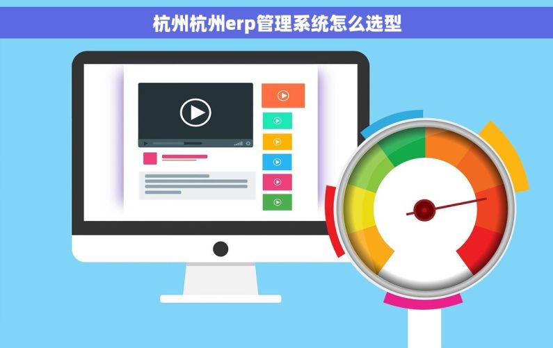 杭州杭州erp管理系统怎么选型