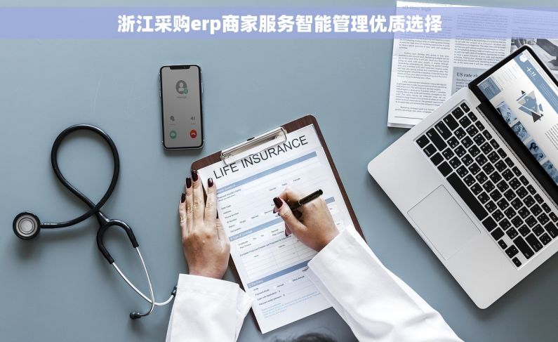 浙江采购erp商家服务智能管理优质选择