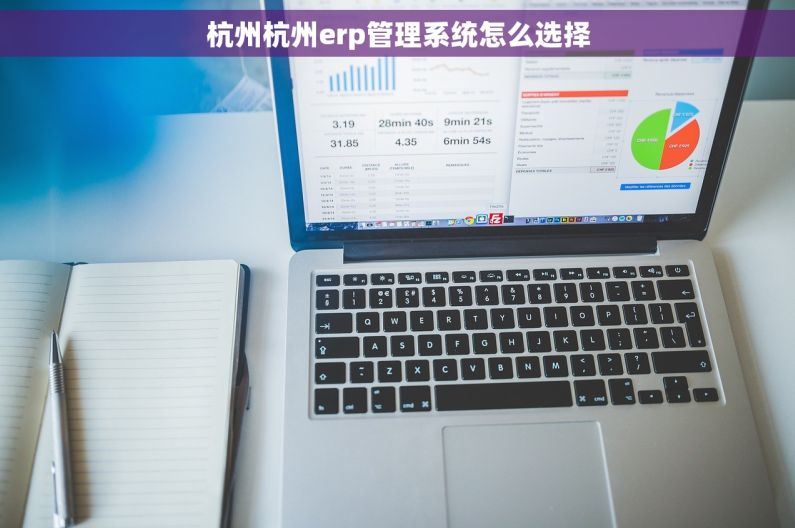杭州杭州erp管理系统怎么选择