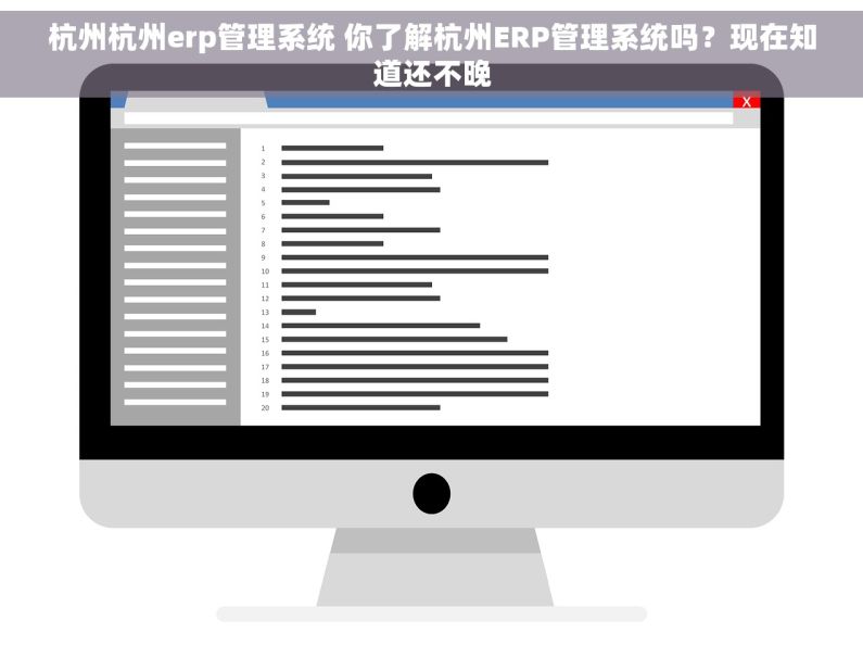 杭州杭州erp管理系统 你了解杭州ERP管理系统吗？现在知道还不晚