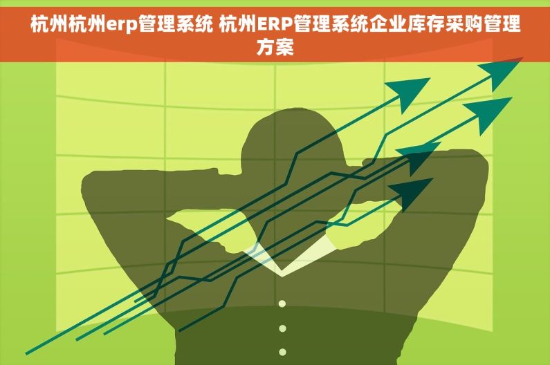 杭州杭州erp管理系统 杭州ERP管理系统企业库存采购管理方案