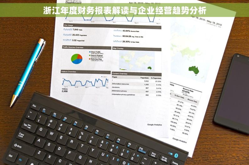 浙江年度财务报表解读与企业经营趋势分析