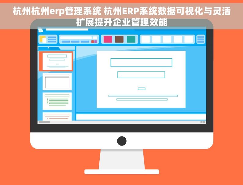 杭州杭州erp管理系统 杭州ERP系统数据可视化与灵活扩展提升企业管理效能
